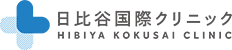 日比谷国際クリニック
