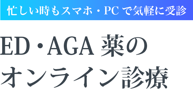 忙しい時もスマホ・PCで気軽に受診 ED薬のオンライン診療